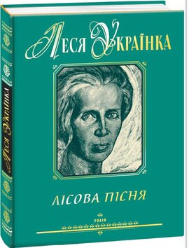 Лісова пісня. Подарункове видання - фото книги