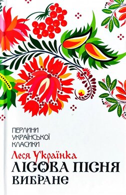 Лісова пісня. Вибране - фото книги