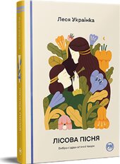 Лісова пісня. Вибрані драматичні твори - фото обкладинки книги