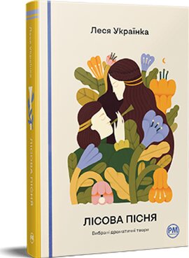 Лісова пісня. Вибрані драматичні твори - фото книги