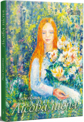 Лісова пісня - фото книги