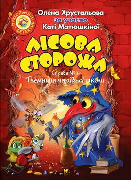Лісова сторожа. Справа №2. Таємниця чарівної школи - фото книги