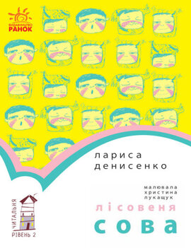 Лісовеня сова. Читальня. Рівень 2 - фото книги