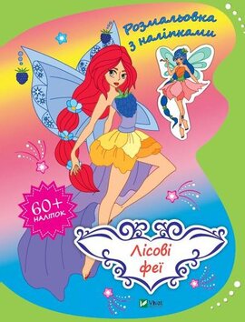 Лісові феї - фото книги
