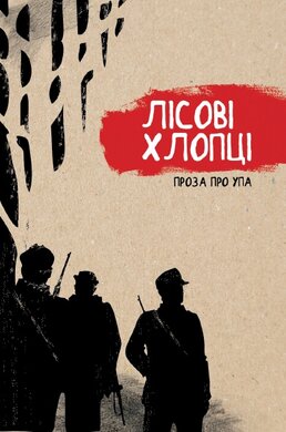 Лісові хлопці - фото книги
