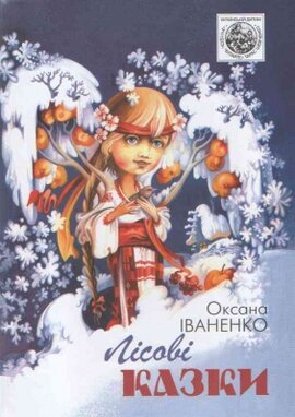 Лісові казки - фото книги