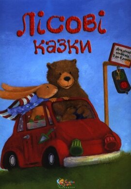 Лісові казки - фото книги
