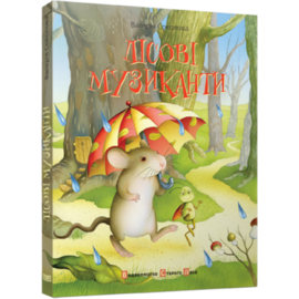 Лісові музиканти - фото книги