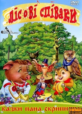 Лісові співаки (DVD) - фото книги