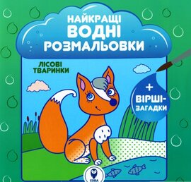 Лісові тваринки. Найкращі водні розмальовки - фото книги