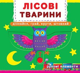 Лісові тварини. Дізнайся, грай, крути, штовхай. Рухомі елементи - фото книги
