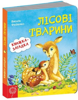 Лісові тварини. Книжка-загадка - фото книги