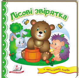 Лісові звірятка. Світ у малюнках + англійські слова - фото книги