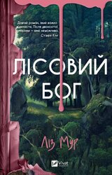 Лісовий бог - фото обкладинки книги