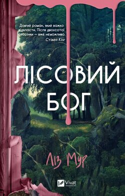 Лісовий бог - фото книги