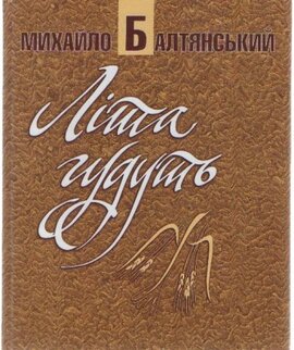 Літа гудуть - фото книги