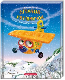 Літачок-рятівничок - фото книги