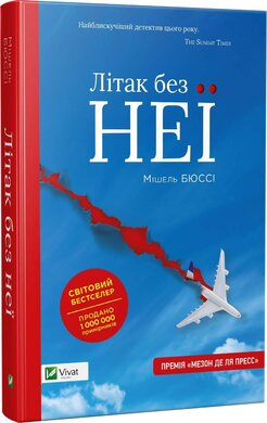Літак без неї - фото книги