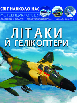 Літаки й гелікоптери. Світ навколо нас. Фотоенциклопедія - фото книги