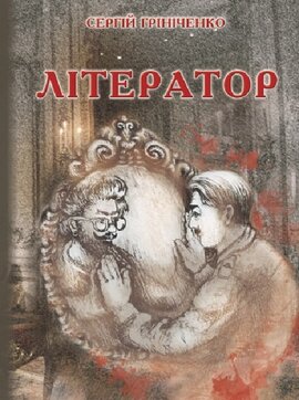 Літератор - фото книги