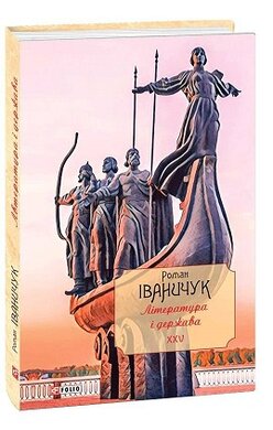 Література і держава: літературно-публіцистичні статті, подорожні нариси, лекції 1992—2016 рр. Том 25 - фото книги