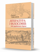 Література і філософія: доба українського бароко - фото обкладинки книги