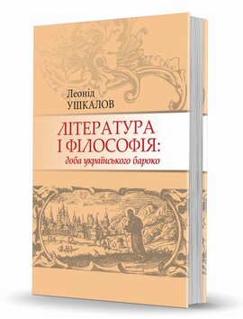 Література і філософія: доба українського бароко - фото книги