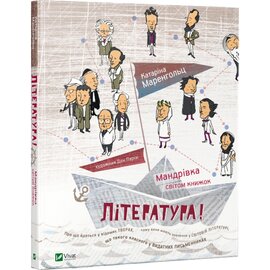Література! Мандрівка світом книжок - фото книги