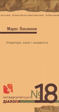 Література, нація і модерність - фото книги