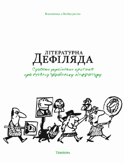 Літературна дефіляда. Сучасна українська критика про сучасну українську літературу - фото книги