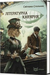 Літературна кав'ярня - фото обкладинки книги