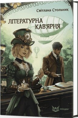 Літературна кав'ярня - фото книги