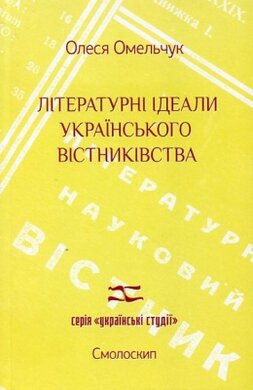 Літературні ідеали українського вістниківства - фото книги