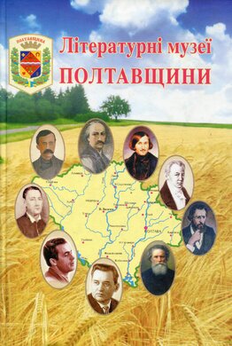 Літературні музеї Полтавщини - фото книги
