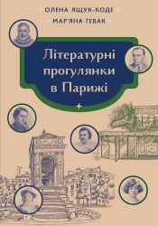 Літературні прогулянки в Парижі - фото книги