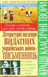 Літературні шедеври видатних українських жінок-письменниць - фото обкладинки книги