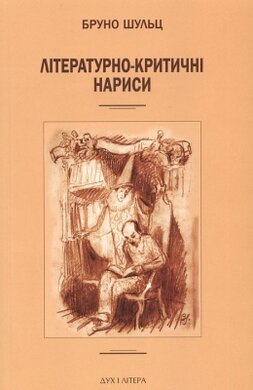 Літературно-критичні нариси - фото книги