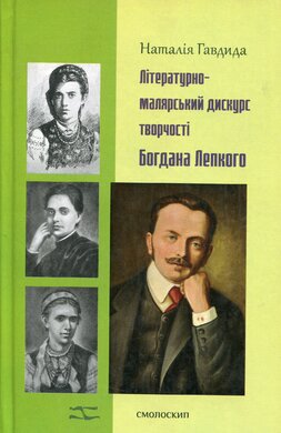 Літературно-малярський дискурс творчості Богдана Лепкого - фото книги