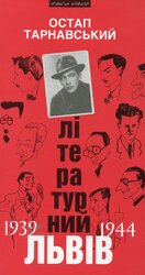 Літературний Львів 1939-44 рр. - фото обкладинки книги