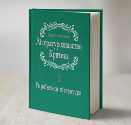 Літературознавство. Критика. Українська література. Том 1 - фото книги