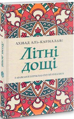 Літні дощі - фото книги