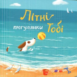 Літні прогулянки Тобі - фото книги