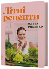 Літні рецепти - фото обкладинки книги