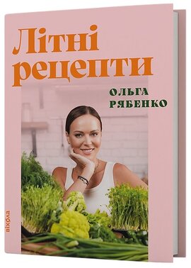 Літні рецепти - фото книги