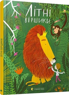 Літні віршики - фото книги