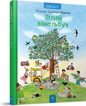 Літній вімельбух - фото обкладинки книги