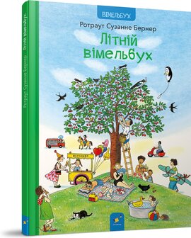 Літній вімельбух - фото книги