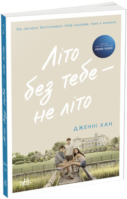 Літо без тебе — не літо. Книга 2 - фото книги