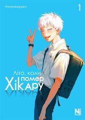 Літо, коли помер Хікару. Том 1 - фото обкладинки книги