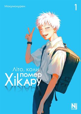 Літо, коли помер Хікару. Том 1 - фото книги